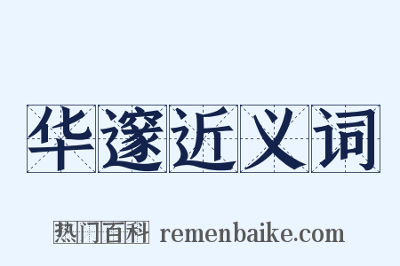 华邃近义词是什么意思的图片